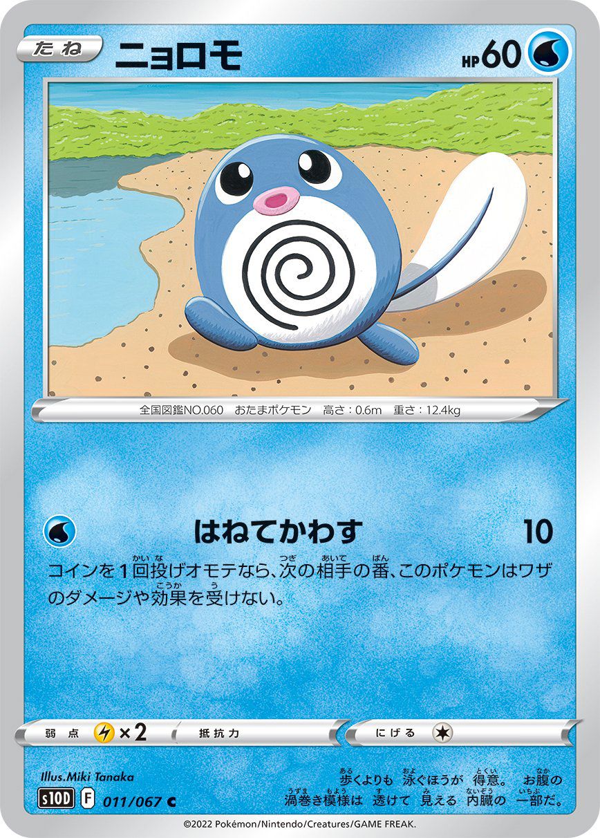 Poliwag 011/067