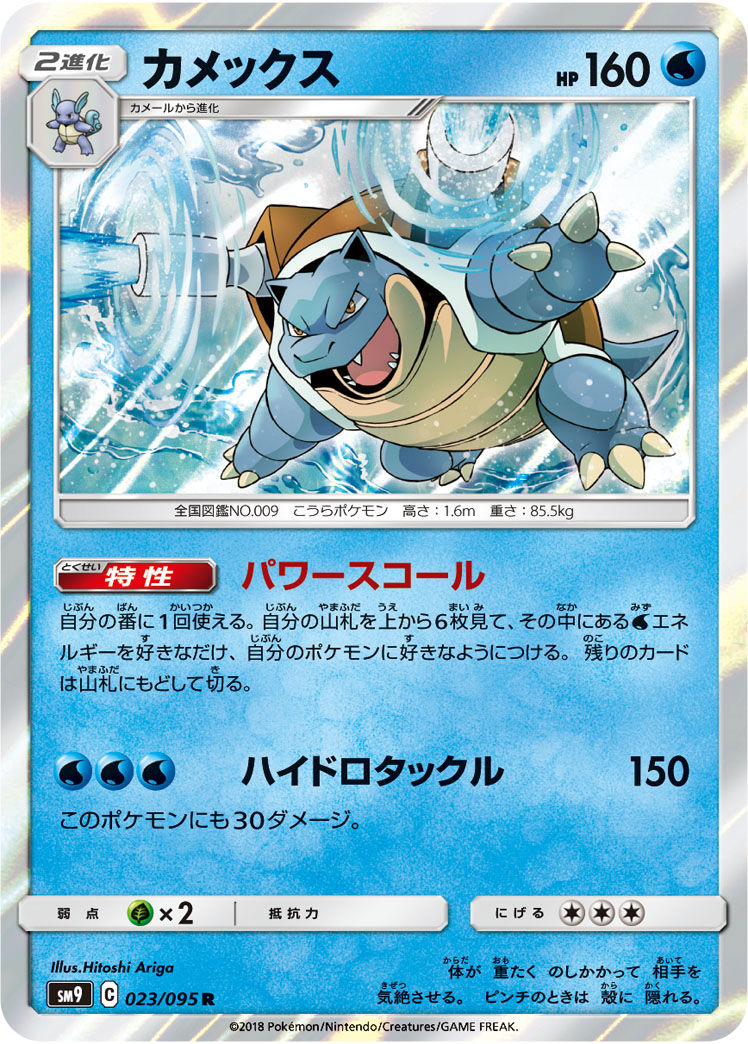 Blastoise 023/095