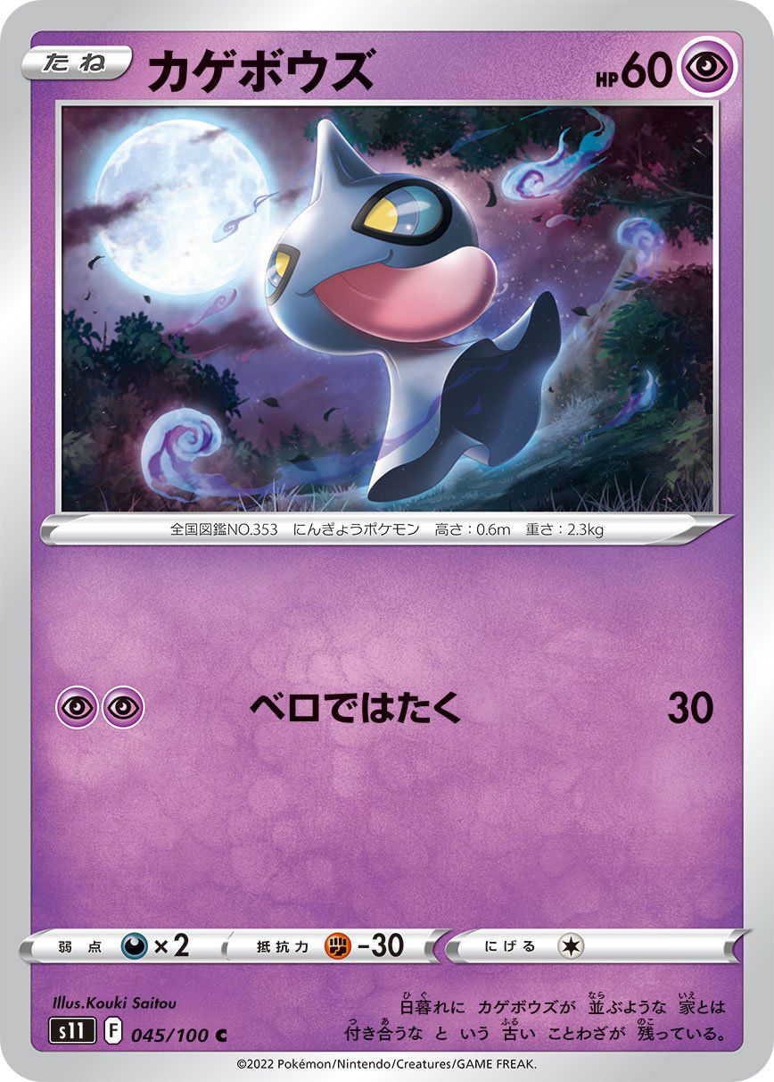 Pokemon TCG - s11 - 011/100 (C) - Phantump