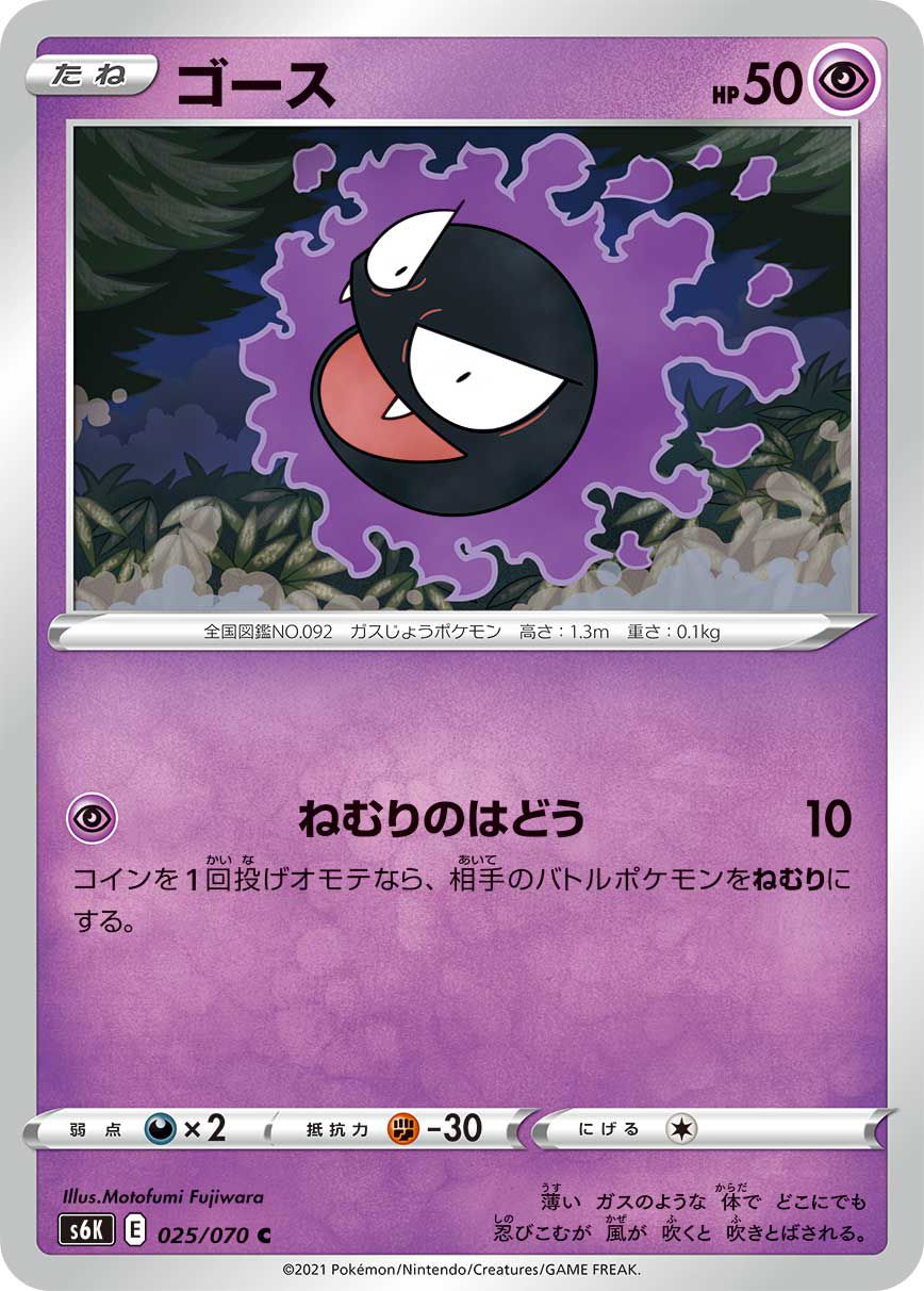 Gastly 025/070