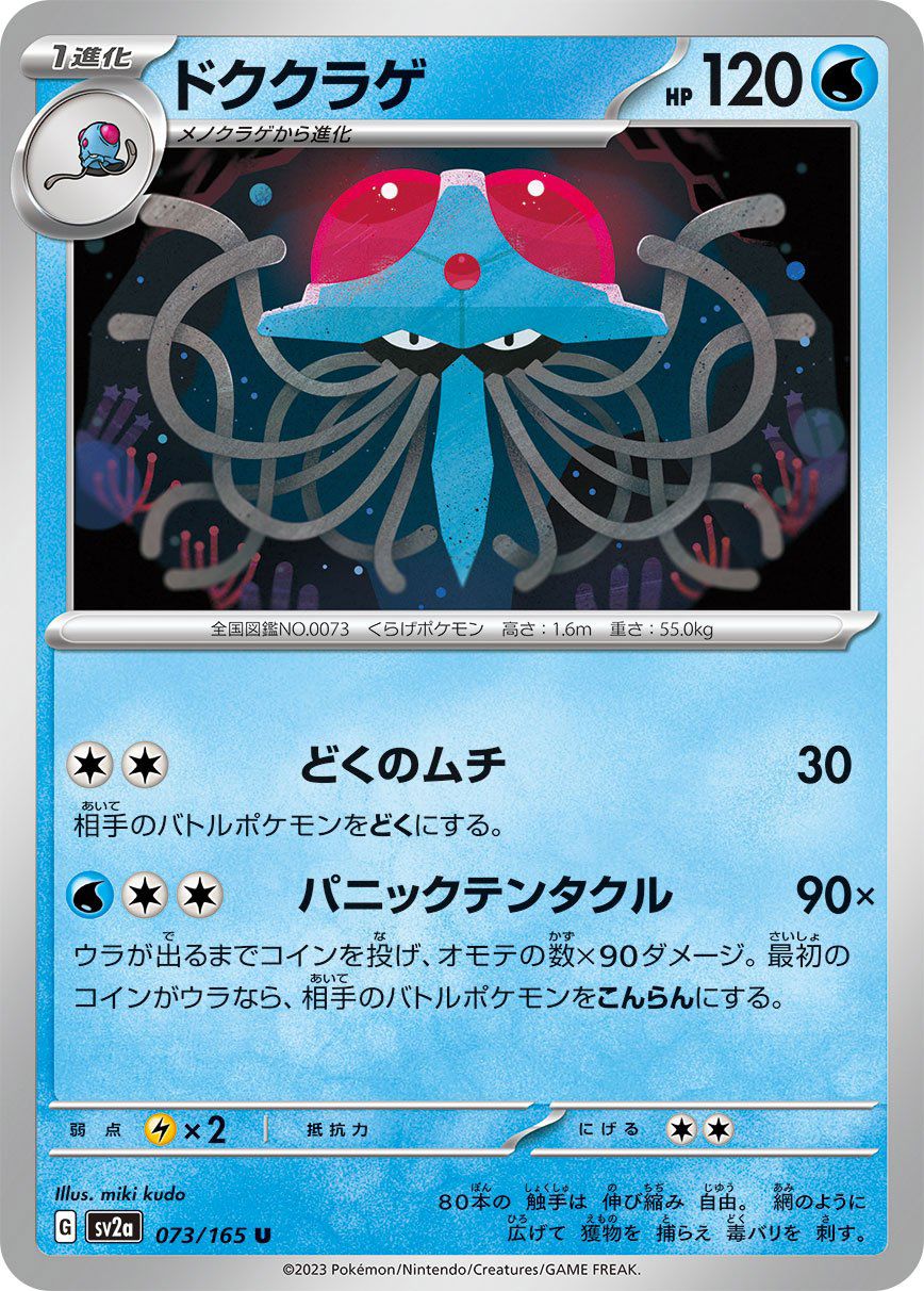 Tentacrual 073/165