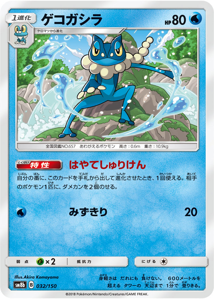 Frogadier 032/150