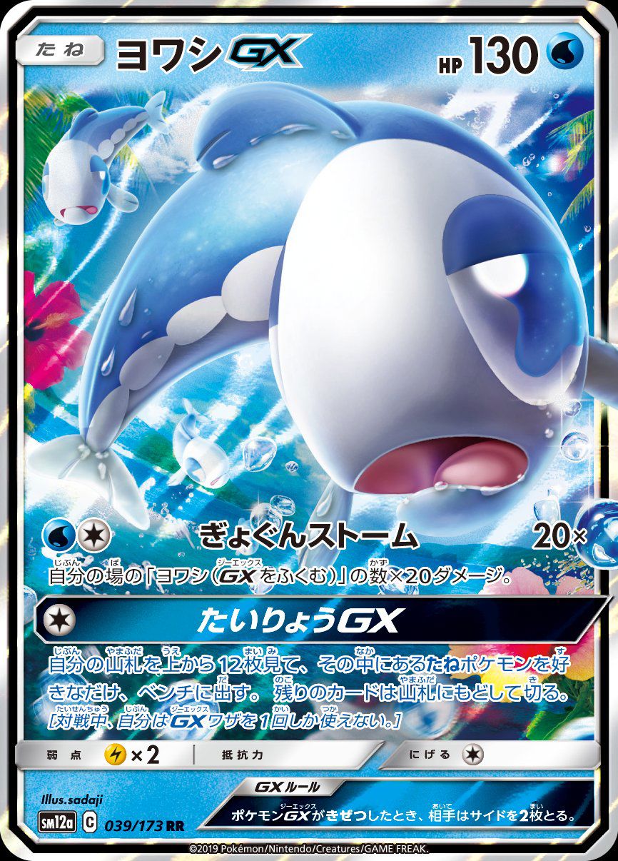 Wishiwashi GX 039/173